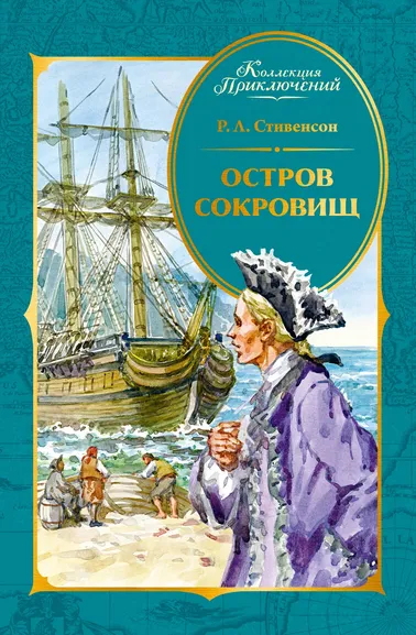Роберт Льюис Стивенсон: Остров Сокровищ