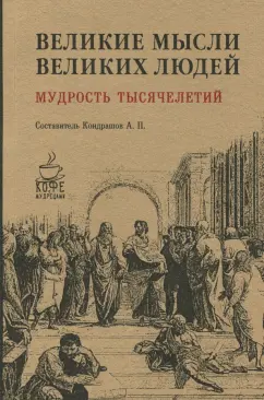 Великие мысли великих людей. Мудрость тысячелетий