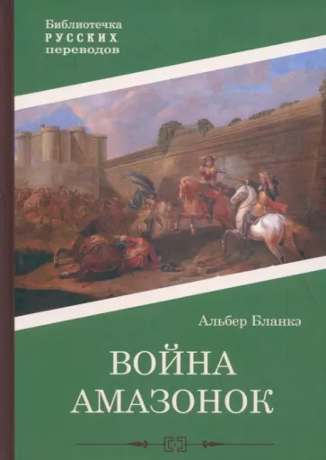 Бланкэ Альбер: Война амазонок