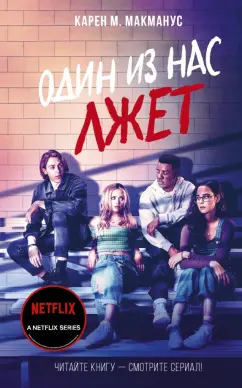 Карен Макманус: Один из нас лжет