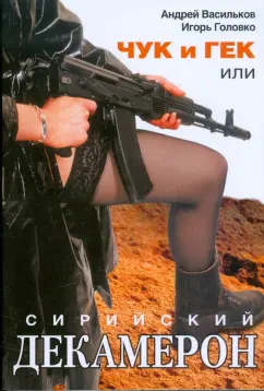 Васильков, Головко: Чук и Гек, или Сирийский декамерон