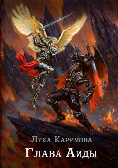 Лука Каримова: Глава Аиды