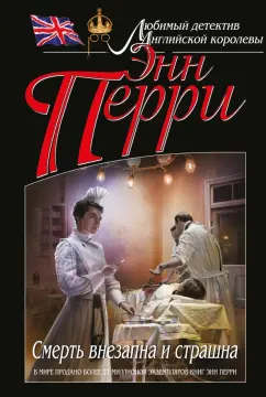 Энн Перри: Смерть внезапна и страшна