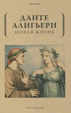 Данте Алигьери: Новая жизнь
