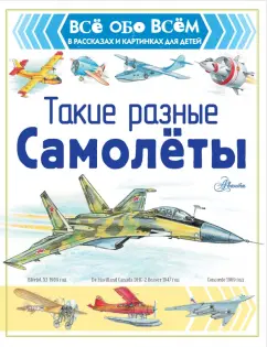 Александр Чукавин: Такие разные самолёты