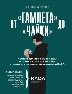 Бриджид Пэнет: От «Гамлета» до «Чайки». Настольная книга-практикум по актерскому мастерству от педагога RADA