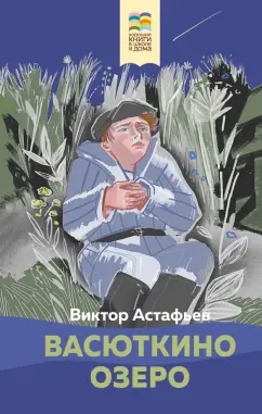 Виктор Астафьев: Васюткино озеро