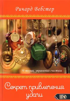 Ричард Вебстер: Секрет привлечения удачи. 50 техник управления счастьем