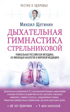 Михаил Щетинин: Дыхательная гимнастика Стрельниковой