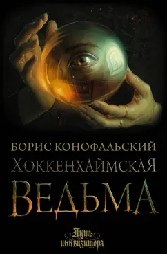 Борис Конофальский: Хоккенхаймская ведьма
