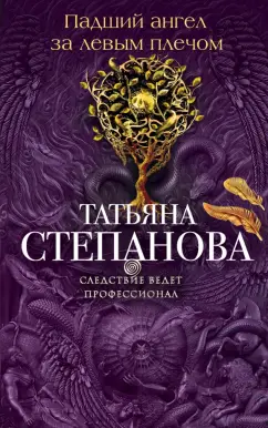 Татьяна Степанова: Падший ангел за левым плечом