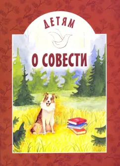 Детям о совести