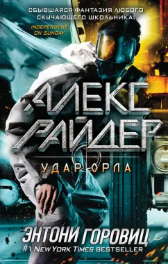 Энтони Горовиц: Удар Орла