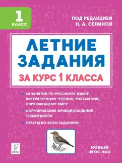 Летние задания. К 1 сентября готовы! Книжка для детей, а также их родителей. За курс 1-го класса