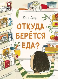 Юлия Дюрр: Откуда берется еда?