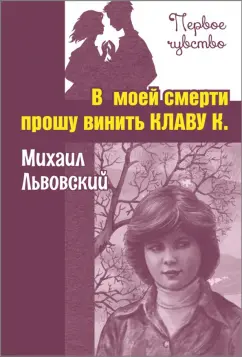 Михаил Львовский: В моей смерти прошу винить Клаву К.