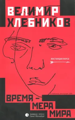 Велимир Хлебников: Время - мера мира. Статьи, заметки и др.