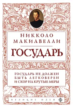 Никколо Макиавелли: Государь