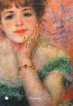 Марсель Пруст: В поисках утраченного времени:  Беглянка