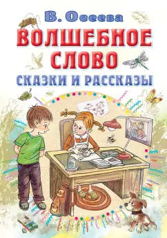 Валентина Осеева: Волшебное слово. Сказки и рассказы