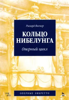Рихард Вагнер: Кольцо Нибелунга. Оперный цикл