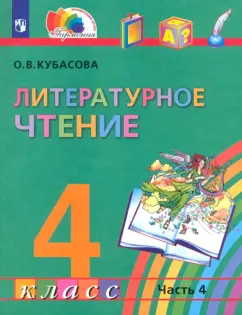 Ольга Кубасова: Литературное чтение. 4 класс. Учебник. Часть 4. ФГОС