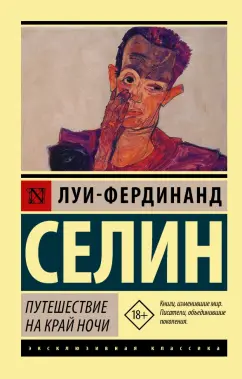 Луи-Фердинанд Селин: Путешествие на край ночи