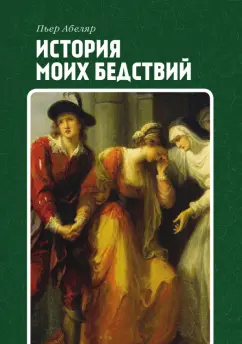 Пьер Абеляр: История моих бедствий
