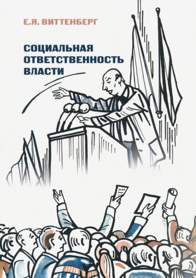 Евгений Виттенберг: Социальная ответственность власти