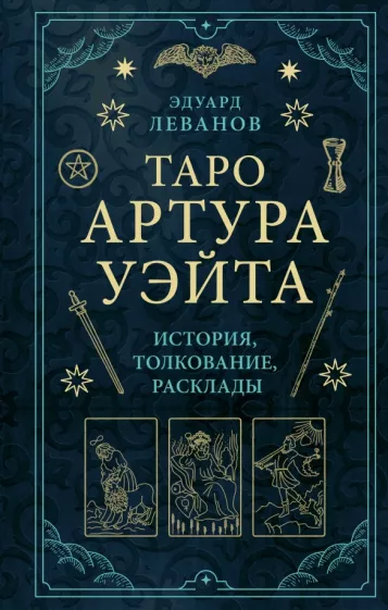Эдуард Леванов: Таро Артура Уэйта. История, толкование, расклады
