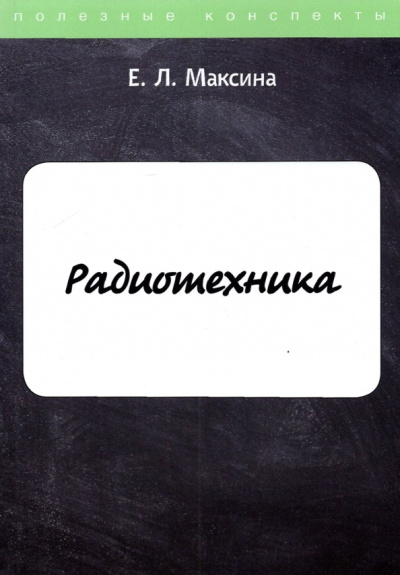 Елена Максина: Радиотехника