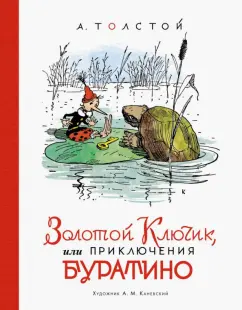 Алексей Толстой: Золотой ключик, или Приключения Буратино