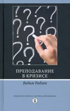 Вадим Радаев: Преподавание в кризисе
