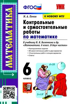 Максим Попов: Математика. 6 класс. Контрольные и самостоятельные работы к учебнику Н.Я. Виленкина и др. ФПУ