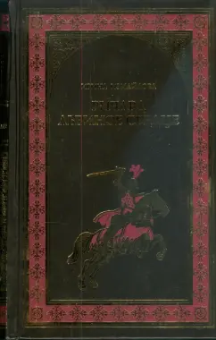 Ирина Измайлова: Ричард Львиное Сердце (Рыцари Господни)