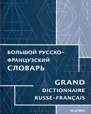 Триомф, Триомф-Агафонова, Кинет: Большой русско-французский словарь