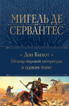 Сервантес Мигель де Сааведра: Дон Кихот. Шедевр мировой литературы в одном томе