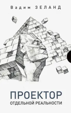 Вадим Зеланд: Проектор отдельной реальности