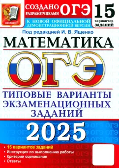 Ященко, Рослова, Высоцкий: ОГЭ-2025. Математика. 15 вариантов. Типовые варианты экзаменационных заданий от разработчиков ОГЭ