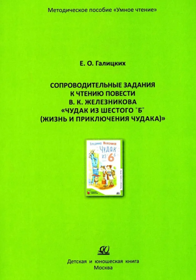 Галицких Е.О.: Сопроводительные задания к чтению повести Чудак из 6-Б