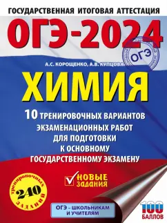 Корощенко, Купцова: ОГЭ-2024. Химия. 10 тренировочных вариантов экзаменационных работ для подготовки к ОГЭ