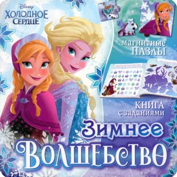 Магнитная книга с заданиями Зимнее волшебство. Холодное сердце