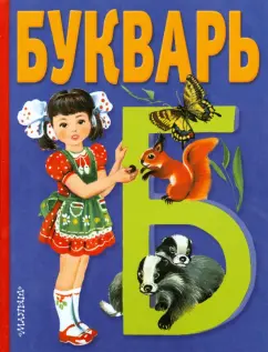 Владимир Степанов: Букварь