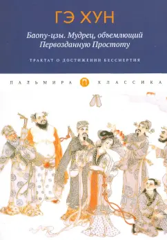 Хун Гэ: Баопу-цзы. Мудрец, объемлющий Первозданную Простоту