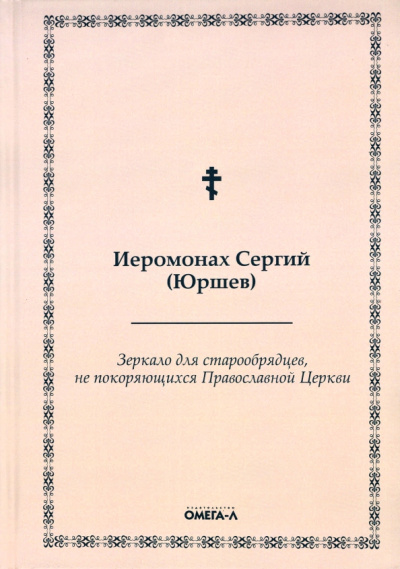 Сергий Иеромонах: Зеркало для старообрядцев, не покоряющихся Православной Церкви