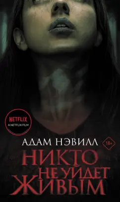 Адам Нэвилл: Никто не уйдет живым