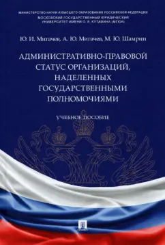 Мигачев, Шамрин, Мигачев: Административно-правовой статус организаций, наделенных государственными полномочиями. Учебное пос.