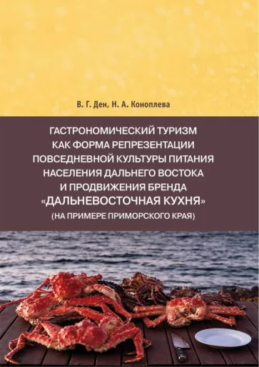 Ден, Коноплева: Гастрономический туризм как форма репрезентации повседневной культуры питания Дальнего Востока