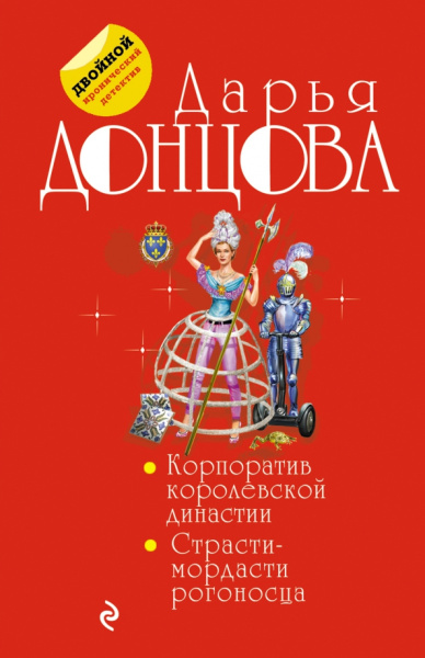 Дарья Донцова: Корпоратив королевской династии. Страсти-мордасти рогоносца