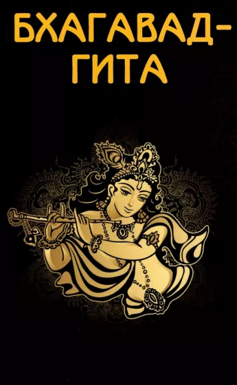 Бхагавад-гита